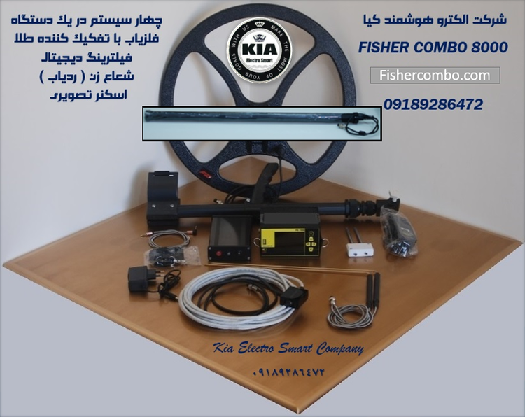 فلزیاب . گنجیاب . اسکنر تصویری کابلی . ریموور . برند فیشر کمبو مدل تسلا