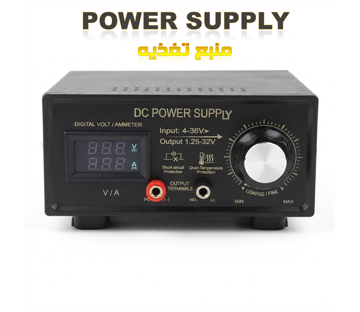 منبع تغذیه DC با خروجی قابل تنظیم تا 32 ولت